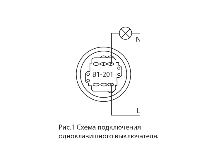 Схема подключения одноклавишного ретро выключателя BIRONI В1-201
